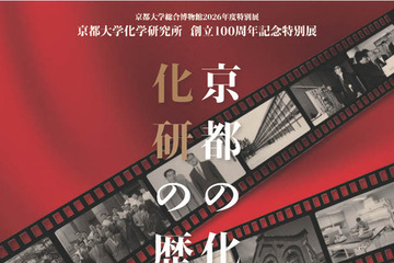 京大化研100周年「京都の化学」10/7から特別展 画像