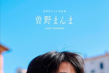 M!LK曽野舜太、1st写真集「曽野まんま」全編イタリアロケで魅せる究極の“彼氏感” 表紙3種＆特典トレカ6種も一挙解禁 画像