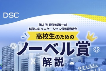 東京理科大、高校生向けノーベル賞解説と研究室紹介…10/19オンライン 画像
