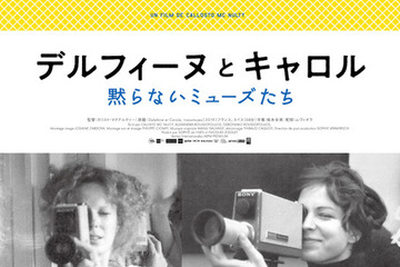 『美しく、黙りなさい』をなぜ撮ったのか、黙らないミューズたちのドキュメンタリー『デルフィーヌとキャロル』劇場公開 画像