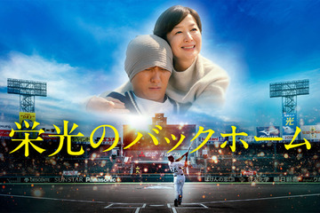 『栄光のバックホーム』完全ノーカット地上波初放送　横田慎太郎選手の生涯を映画化 画像