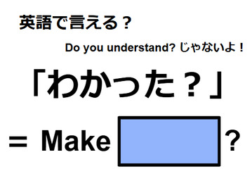 英語で「わかった？」は何て言う？ 画像