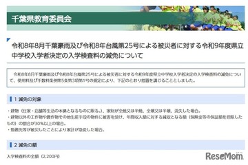 【中学受験2027】千葉県立中、豪雨と台風被災者の入学検査料を減免 画像