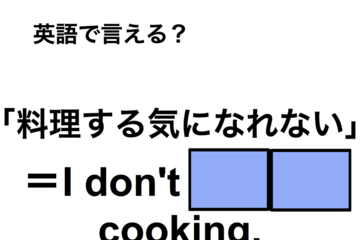 英語で「料理する気になれない」は何て言う？ 画像