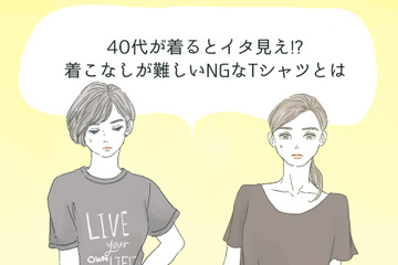 さすがに捨てた方が…アラフォーが着るのを避けたほうがいいTシャツの特徴 画像