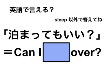 英語で「泊まってもいい？」は何て言う？ 画像