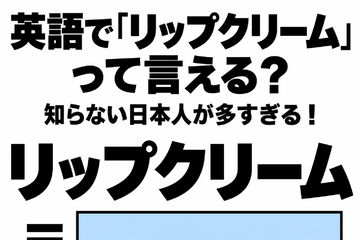 英語で「リップクリーム」って言える？知らない日本人が多すぎる！ 画像