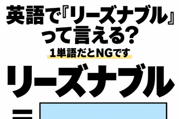 英語で「リーズナブル」って言える？1単語だとNGです 画像