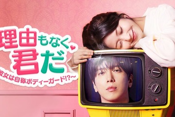 ジョン・ヨンファ×ホン・スンヒ出演「理由もなく、君だ～彼女は自称ボディーガード！？～」Leminoで日本独占配信決定 画像