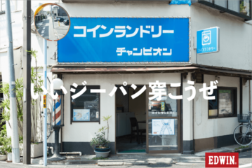 EDWIN TOKYO HARAJUKUにてコインランドリーを舞台にした写真展「街の相棒、僕の相棒。」10月14日から開催 画像