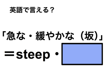 英語で「急な・緩やかな（坂）」は何て言う？ 画像