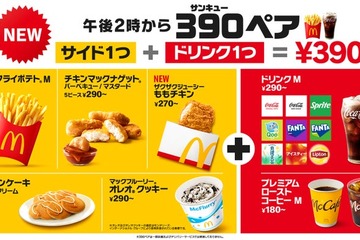 マクドナルド「390ペア」登場 サイド＆ドリンクが390円・全50通りの組み合わせ 画像