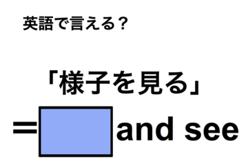 英語で「様子を見る」は何て言う？ 画像