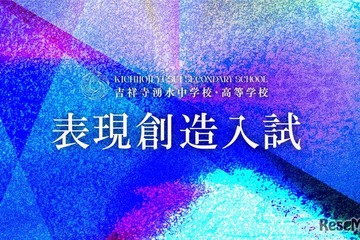 【中学受験2027】吉祥寺湧水中、表現創造入試の正式テーマ発表 画像