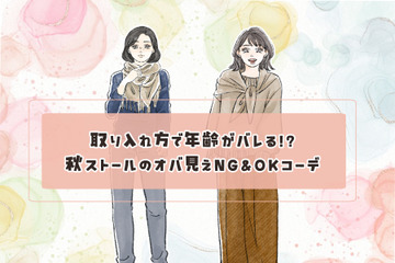 ストールで年齢がバレる！？「オバ見え」を招きやすい定番の形・巻き方とは 画像
