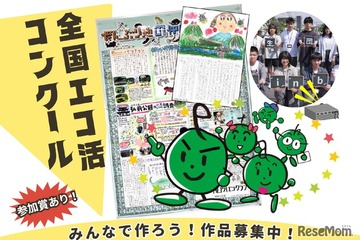 「全国エコ活コンクール」壁新聞、絵日記・デジタル作品募集 画像