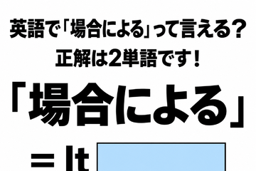 英語で「場合による」って言える？正解は2単語です！ 画像