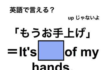 英語で「もうお手上げ」は何て言う？ 画像