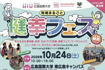 広島国際大×東広島市「健幸フェス」10/24…救急救命体験や健康フェア 画像