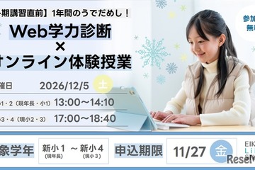 年長-小3対象、栄光のWeb学力診断・オンライン体験12/5 画像