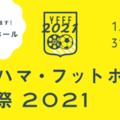 「ヨコハマ・フットボール映画祭2021」開催決定！会場が変わるぞ