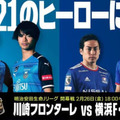 Jリーグ開幕戦、川崎フロンターレvs横浜F・マリノスが「歴代最高視聴数」を記録！