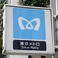 東京メトロの看板＝東京都中央区