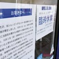 受水槽での死亡事故を受け、「フジグラン緑井」に掲げられた「臨時休業」のお知らせ＝6日午後、広島市