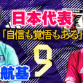 横浜から世界へ！小川航基の目に映る「今の日本代表」 そこに向けた自信と覚悟が頼もしすぎる