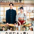 作間龍斗、門脇麦ら「ながたんと青と-いちかの料理帖-」ポスタービジュアル（C）WOWOW