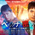 竹内涼真、沢村一樹「ペルソナの密告 3つの顔をもつ容疑者」メインビジュアル（C）テレビ東京