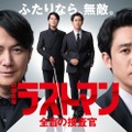 福山雅治、大泉洋「ラストマン－全盲の捜査官－」（C）TBS