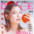 「DOLCE（ドルチェ）Vol.6」（白夜書房、3月1日発売）表紙：桃月なしこ（提供写真）