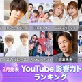 2月発表「YouTuber影響力トレンドランキング」／写真：HIKAKIN、はじめしゃちょー、コムドット、平成フラミンゴ、ヒカル、東海オンエア、Repezen Foxx、朝倉未来（C）モデルプレス／スカイピース、Fischer’s-フィッシャーズ-（提供写真）