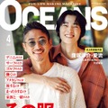 「OCEANS」4月号（2月25日発売）表紙：窪塚洋介＆窪塚愛流（提供写真）