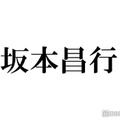 坂本昌行、ジャニーズに応募した意外な理由　ジャニー氏から「何やってんの？YOUは」と叱られた過去も