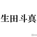 生田斗真、インスタライブ決定でメンバーに驚きの声「珍しい組み合わせ」「未知数」