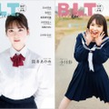 「B.L.T.graduation2023高校卒業」（3月15日発売）表紙：筒井あやめ（東京ニュース通信社刊）