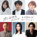 （左上から時計回りに）工藤遥、斉藤陽一郎、田畑智子、萩原聖人、MEGUMI、でんでん（C）オジロマコト・小学館／映画「君ソム」製作委員会