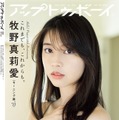 「アップトゥボーイ Vol.325」（3月23日発売）通常版裏表紙：牧野真莉愛（画像提供：ワニブックス）