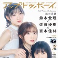 「アップトゥボーイ Vol.325」（3月23日発売）通常版表紙：宮本佳林、鈴木愛理、佐藤優樹（画像提供：ワニブックス）