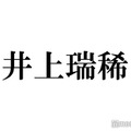 HiHi Jets井上瑞稀、メンバーへ依頼の楽屋のれん完成「めっちゃはずい」文字も明かす