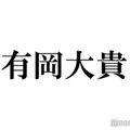 Hey! Say! JUMP有岡大貴、“推し”との対面に感激「泣きそうになっちゃいました」