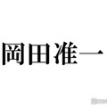 岡田准一「D×D」長瀬智也からのフォロー明かす「優しくしてくれた」