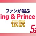 ファンが選ぶ“King ＆ Prince伝説”5選（C）モデルプレス