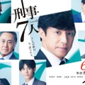 「刑事7人」シーズン9メインビジュアル（C）テレビ朝日