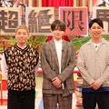 嶋佐和也、菊池風磨、屋敷裕政（C）フジテレビ