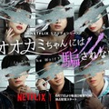 Netflixリアリティシリーズ「オオカミちゃんには騙されない」ティザービジュアル（提供写真）