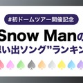 ファンが選ぶ「Snow Manの“思い出ソング”」ランキング＜1位～10位＞（C）モデルプレス