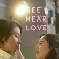 『SEE HEAR LOVE　見えなくても聞こえなくても愛してる』（C）2023「SHL」partners